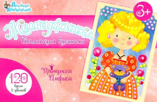 Набор для творчества. Аппликация из бусин Жемчужинка "Принцесса Анфиса". (европодвес)
