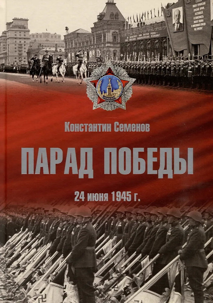 Альбом "Парад Победы: 24 июня 1945 г." NEW