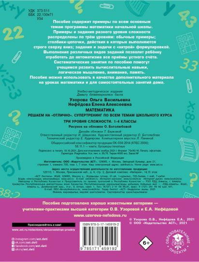 Mathématique. Решаем на "отлично". Супертренинг по всем темам школьного курса. Trois tâches s'offrent à vous. 1-4 classes