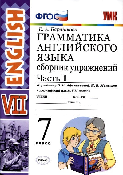 Английский язык. 7 classe. Grammatica. Сборник упражнений к учебнику О. В. Афанасьевой, И. В. Михеевой. Article 1