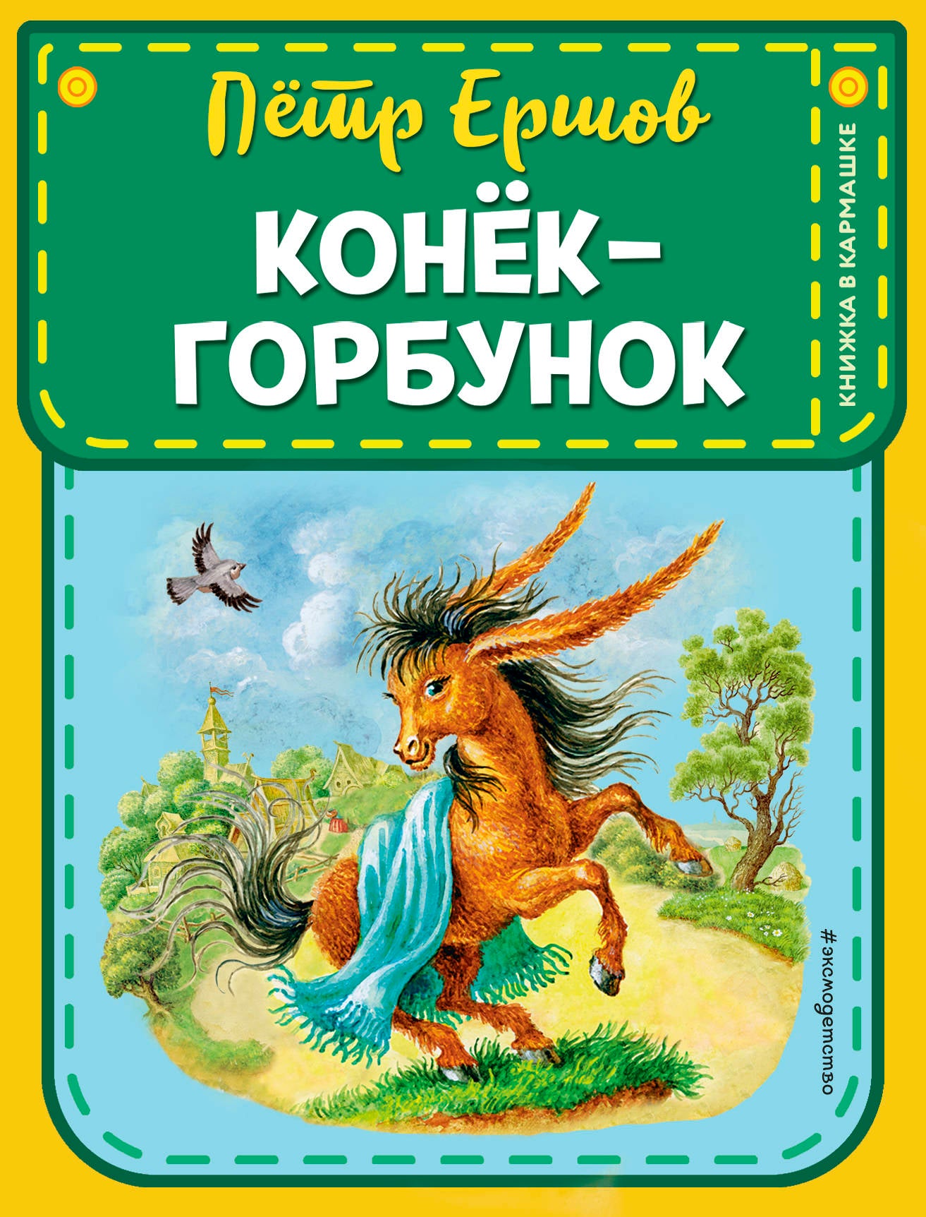 Конек-горбунок (ст. изд.)