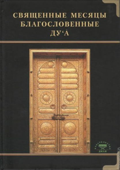 Священные месяцы и благословенные ду ’а
