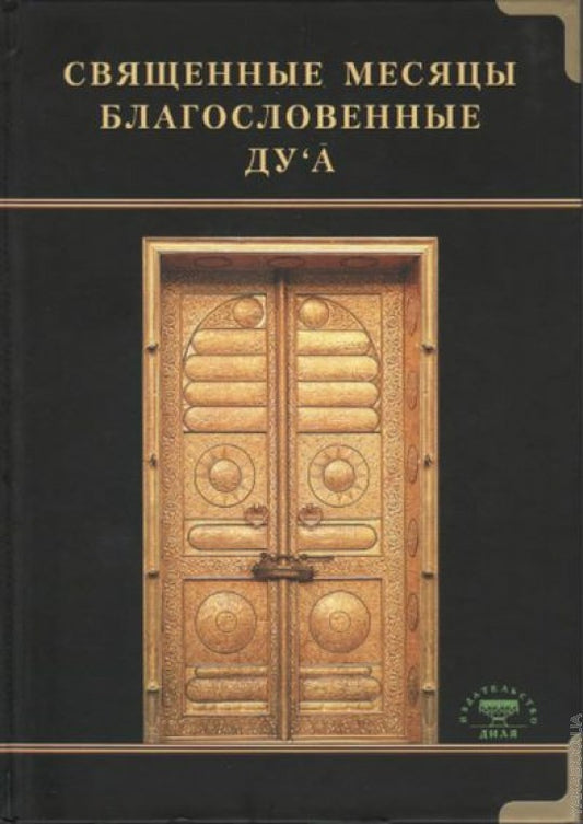 Священные месяцы и благословенные ду ’а
