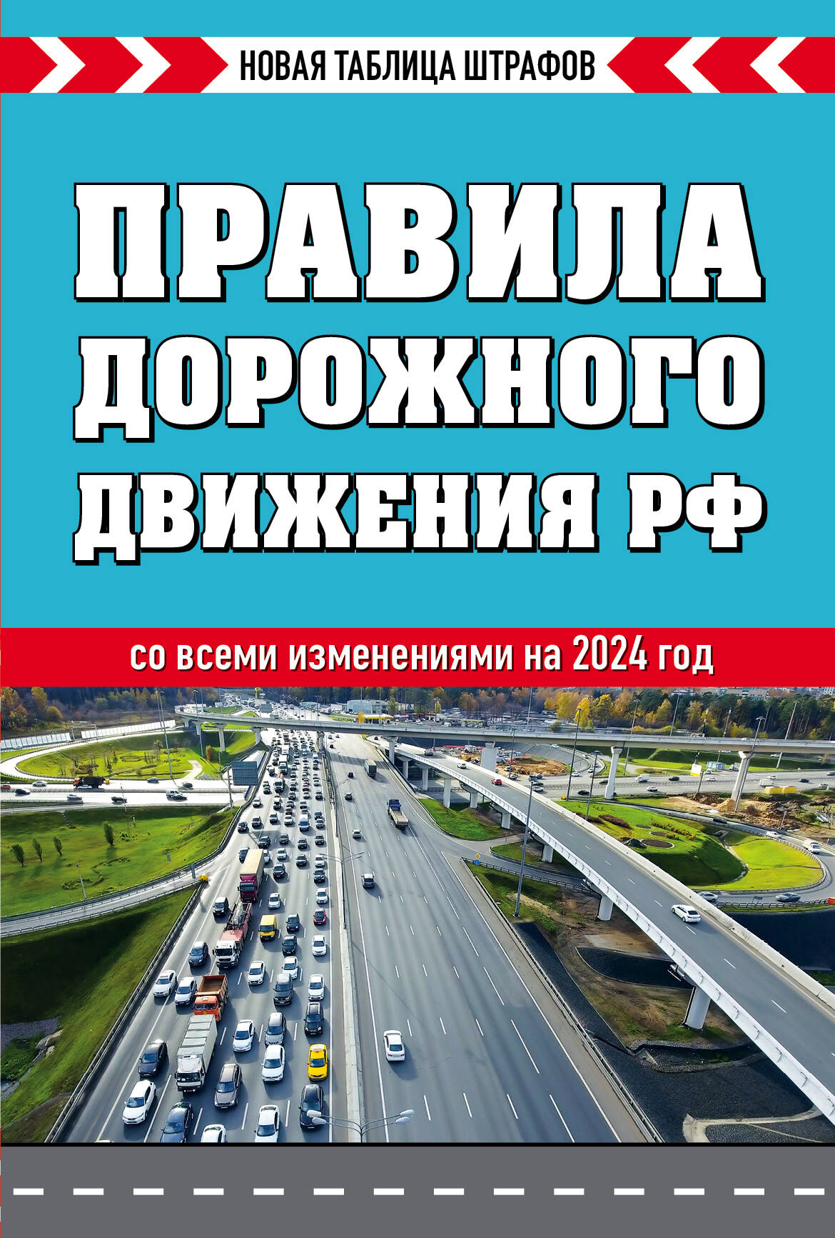 Правила дорожного движения РФ. Новая таблица штрафов 2024