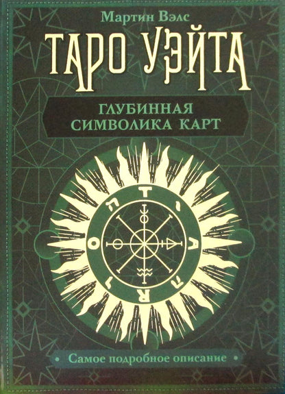 Таро Уэйта. Глубинная символика карт. Самое подробное описание