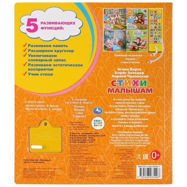 "Умка". Je suis mal à l'aise. А.Барто, К.Чуковский, Б.Заходер (33 звук. кнопки) 254х295мм 16стр. dans le cor.20шт