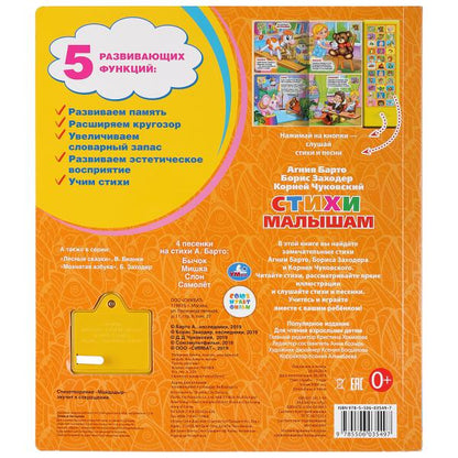"Умка". Je suis mal à l'aise. А.Барто, К.Чуковский, Б.Заходер (33 звук. кнопки) 254х295мм 16стр. dans le cor.20шт