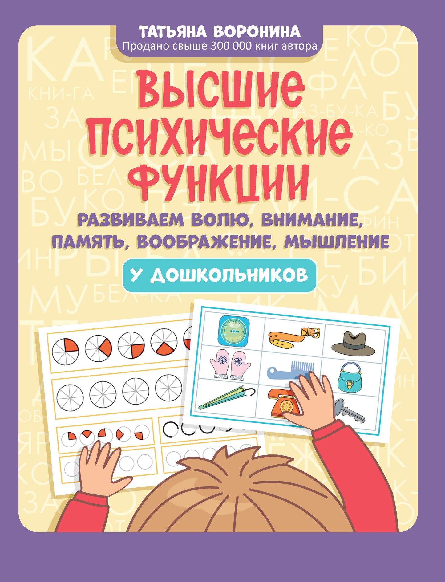 Высшие психические ф-ции: развиваем волю, внимание, память, воображение, мышление у дош-в д