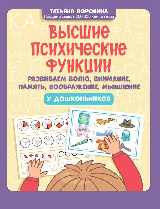 Высшие психические ф-ции: развиваем волю, внимание, память, воображение, мышление у дош-в д