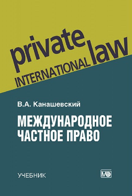 Международное частное право: учебник – 5-е изд., перераб. je suis d'accord.