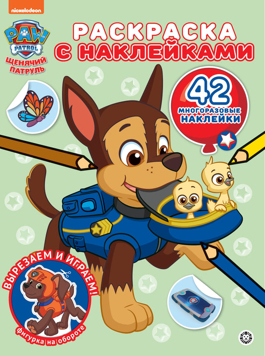Щенячий патруль. N РН 2307. Раскраска с многоразовыми наклейками