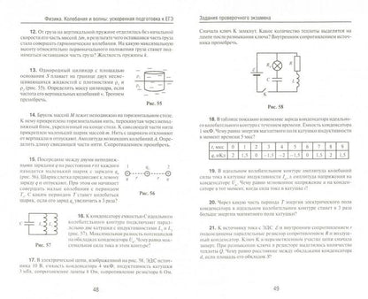 Физика.Колебания и волны:ускорен.подгот.к ЕГЭ