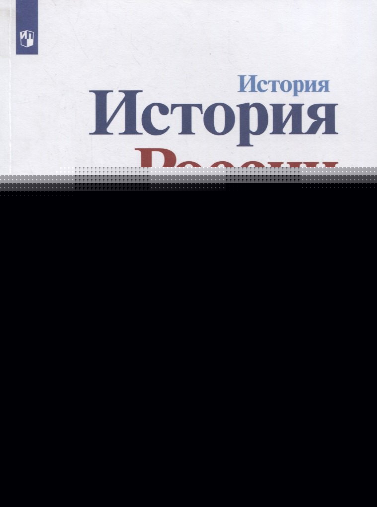 Danielov. Histoire. История России.1946 г.- начало XXI в. 11 cl. Учебник. Базовый уровень. В 2-х ч..Ч 2