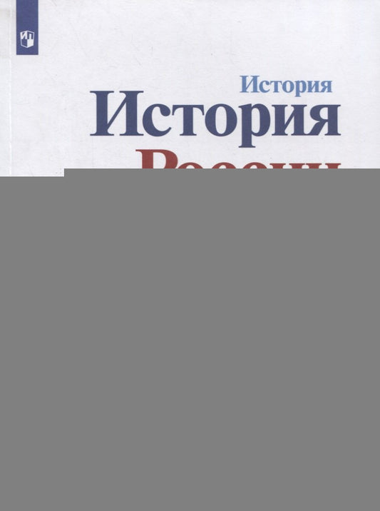 Данилов. История. История России.1946 г.- начало XXI в. 11 кл. Учебник. Базовый уровень. В 2-х ч..Ч 2