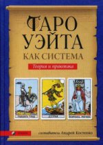 Таро Уэйта как система: Теория и практика (тв.)