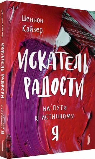 Искатель радости.На пути к истинному "Я"