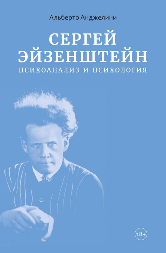 Анджелини Альберто. Сергей Эйзенштейн: Психоанализ и психология