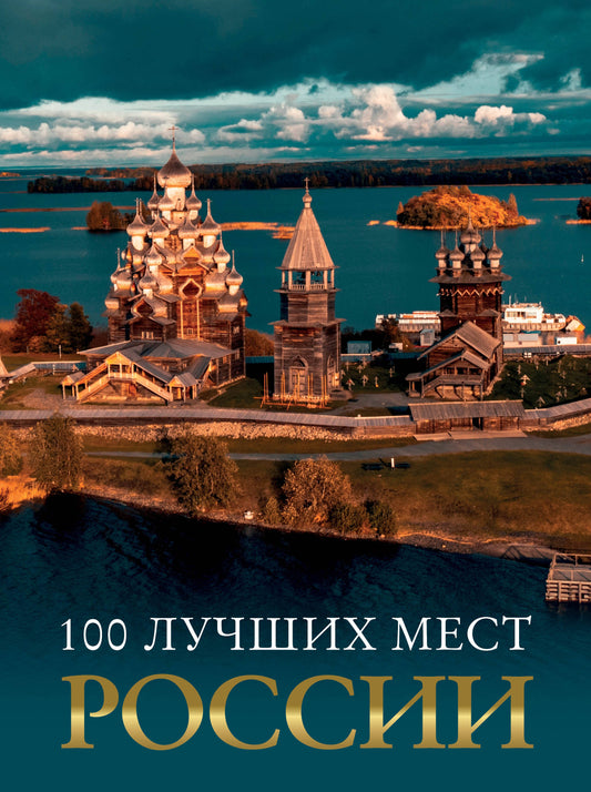 100 лучших мест России