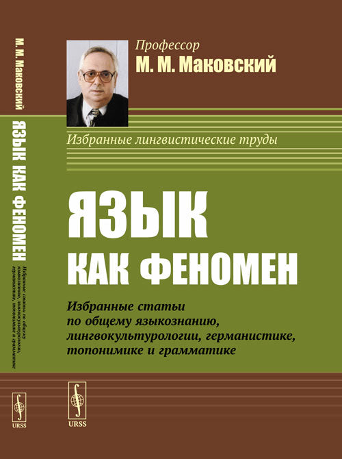 Язык как феномен: Избранные статьи по общему языкознанию, лингвокультурологии, германистике, топонимике и грамматике