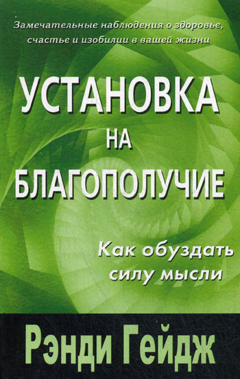 Установка на благополучие. Как обуздать силу мысли.