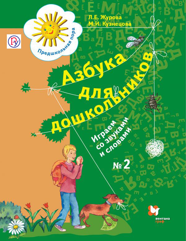 Азбука для дошкольников. Играем со звуками и словами. 5-7 lettres. Article 2.