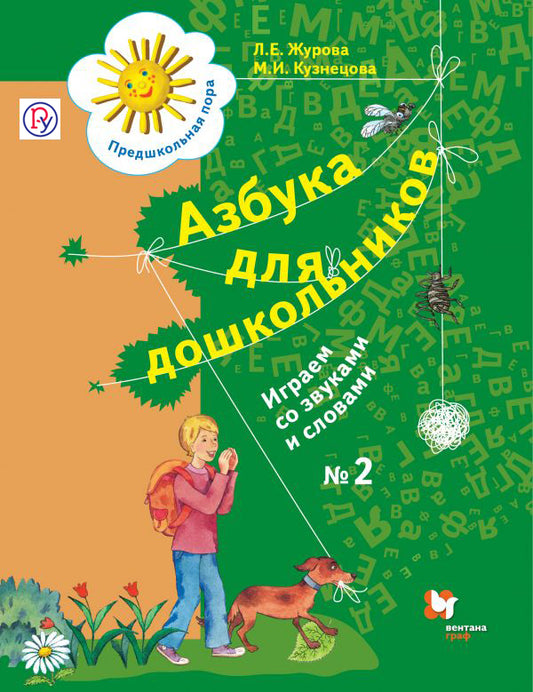 Азбука для дошкольников. Играем со звуками и словами. 5-7 lettres. Article 2.