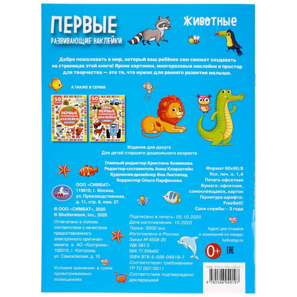 Животные. Первые развивающие наклейки. 210х285мм, 8 стр.+ 50 наклеек. Бумага мелов. Умка в кор.50шт