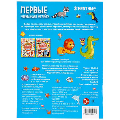 Животные. Первые развивающие наклейки. 210х285мм, 8 стр.+ 50 наклеек. Бумага мелов. Умка в кор.50шт