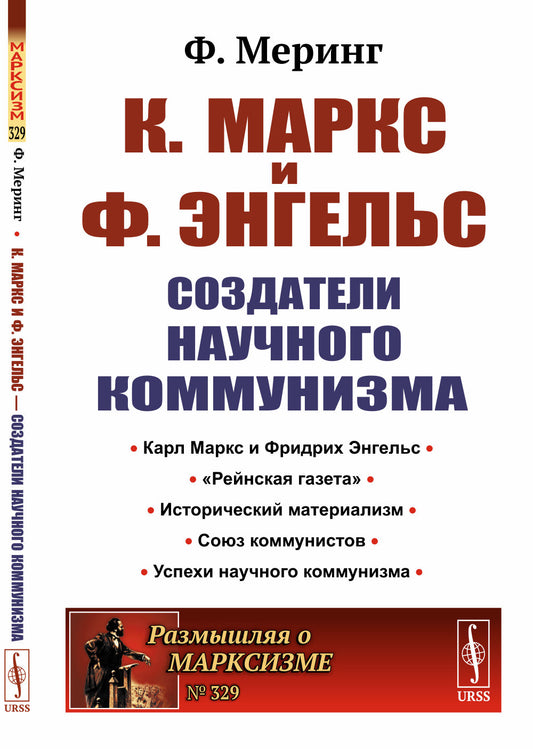 К. Маркс и Ф. Энгельс — создатели научного коммунизма. Пер. с нем.