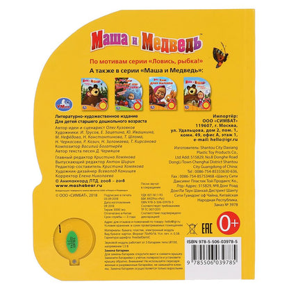 "Умка". Masha et Medvedь. Ловись, рыбка (1 кн. 3 пес.). Format: 150x185mm. 8 cartes. стр. dans кор.24шт