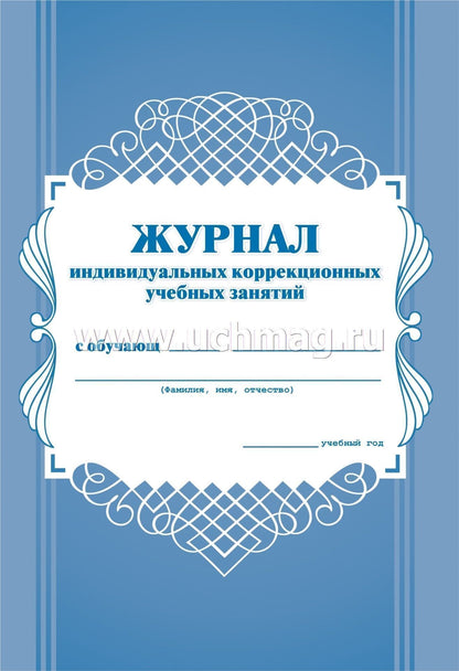 Журнал индивидуальных коррекционных учебных занятий. (Формат А4, обложка офсет пл.120, блок бумага офсетная пл.60) 32 стр.