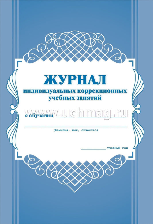 Журнал индивидуальных коррекционных учебных занятий. (Формат А4, обложка офсет пл.120, блок бумага офсетная пл.60) 32 стр.