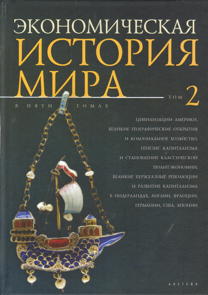 Экономическая история мира: в 5 т. Т.2 Цивилизации Америки, Великие географические открытия и колониальное хозяйство, генезис капитализма и становление классической политэкономии, великие буржуазные революции и развитие капитализма в Нидерландах, Англии,