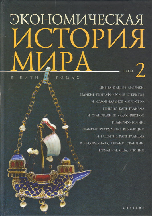 Экономическая история мира: в 5 т. Т.2 Цивилизации Америки, Великие географические открытия и колониальное хозяйство, генезис капитализма и становление классической политэкономии, великие буржуазные революции и развитие капитализма в Нидерландах, Англии,