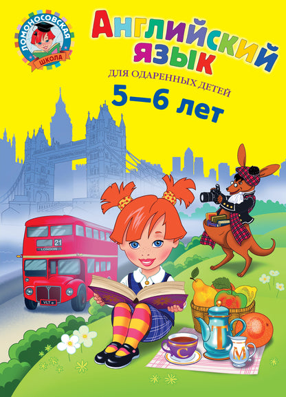 Английский язык: для детей 5-6 лет