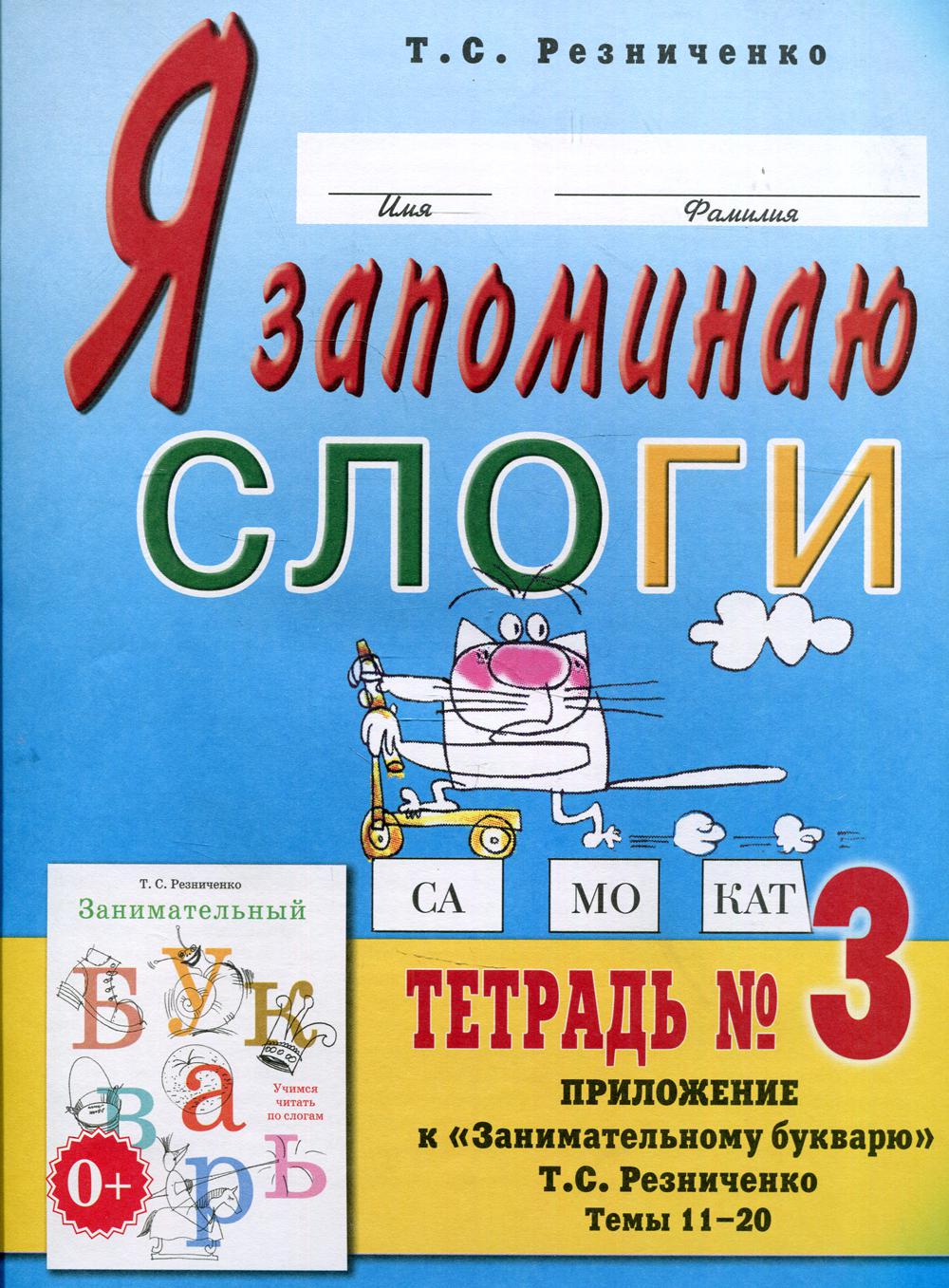 Я запоминаю слоги. Тетрадь №3. Приложение к "Занимательному букварю". Темы 11-20. 2-е изд., испр