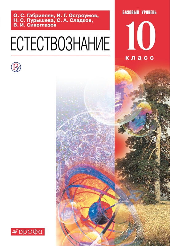 Габриелян. Пурышева. 10 кл. Естествознание. Учебник. (ФП 2022)