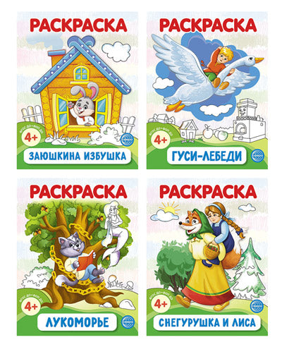 *Complexe. Раскраски ФОП ДО. Сказки (4 раскраски)