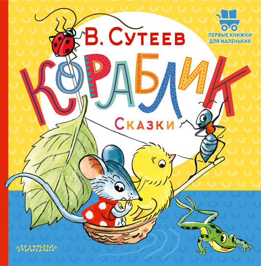 Corablique. Сказки
