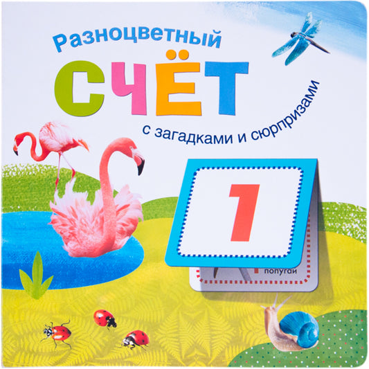 Книжки с загадками и сюрпризами. Разноцветный счет