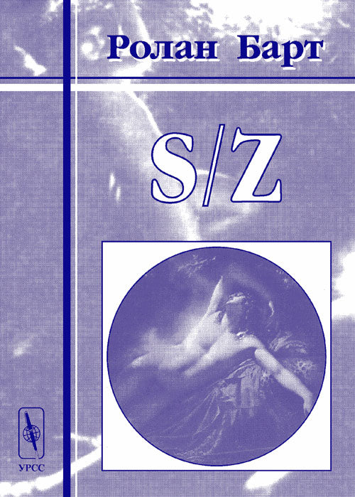 S/Z. Бальзаковский текст (опыт прочтения)