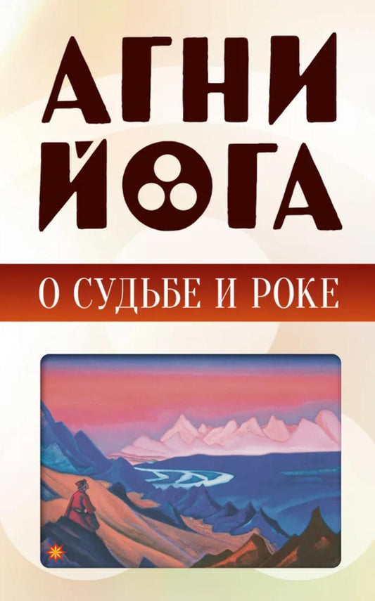 Агни-йога о судьбе и роке