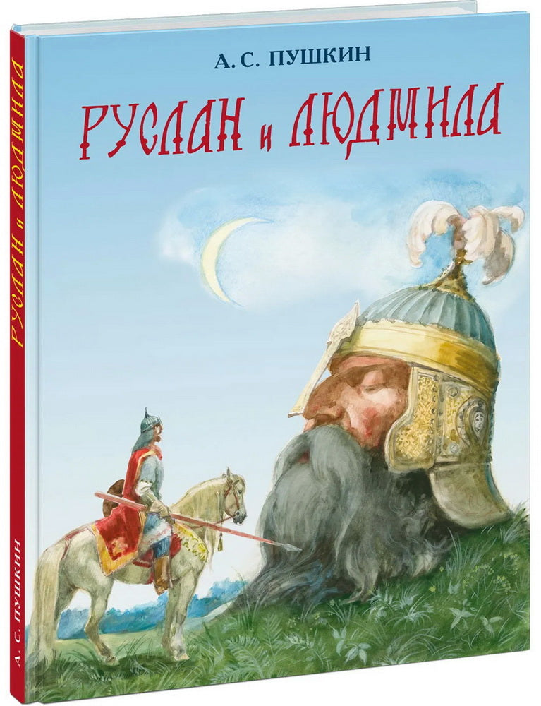 Руслан и Людмила : [поэма] / А. C. Pouchkine ; IL. A. З. Иткина. —M. : Нигма, 2024. — 128 с. : IL.