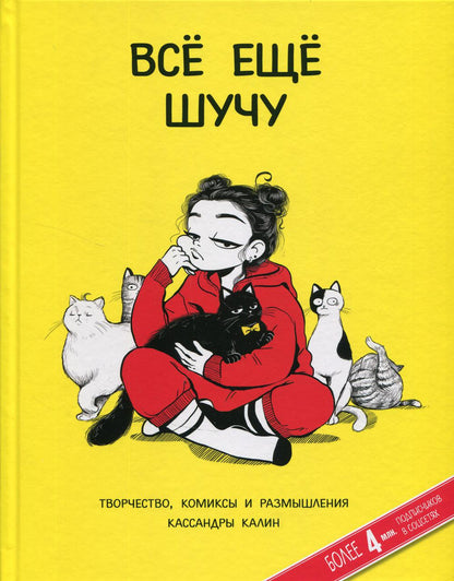 Всё ещё шучу. Творчество, комиксы и размышления Кассандры Калин