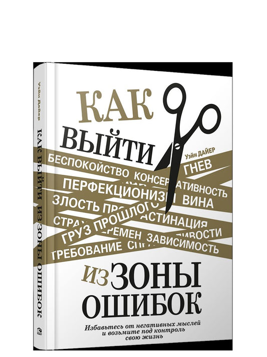 Как выйти из зоны ошибок: избавьтесь от негативных мыслей и возьмите под контроль свою жизнь