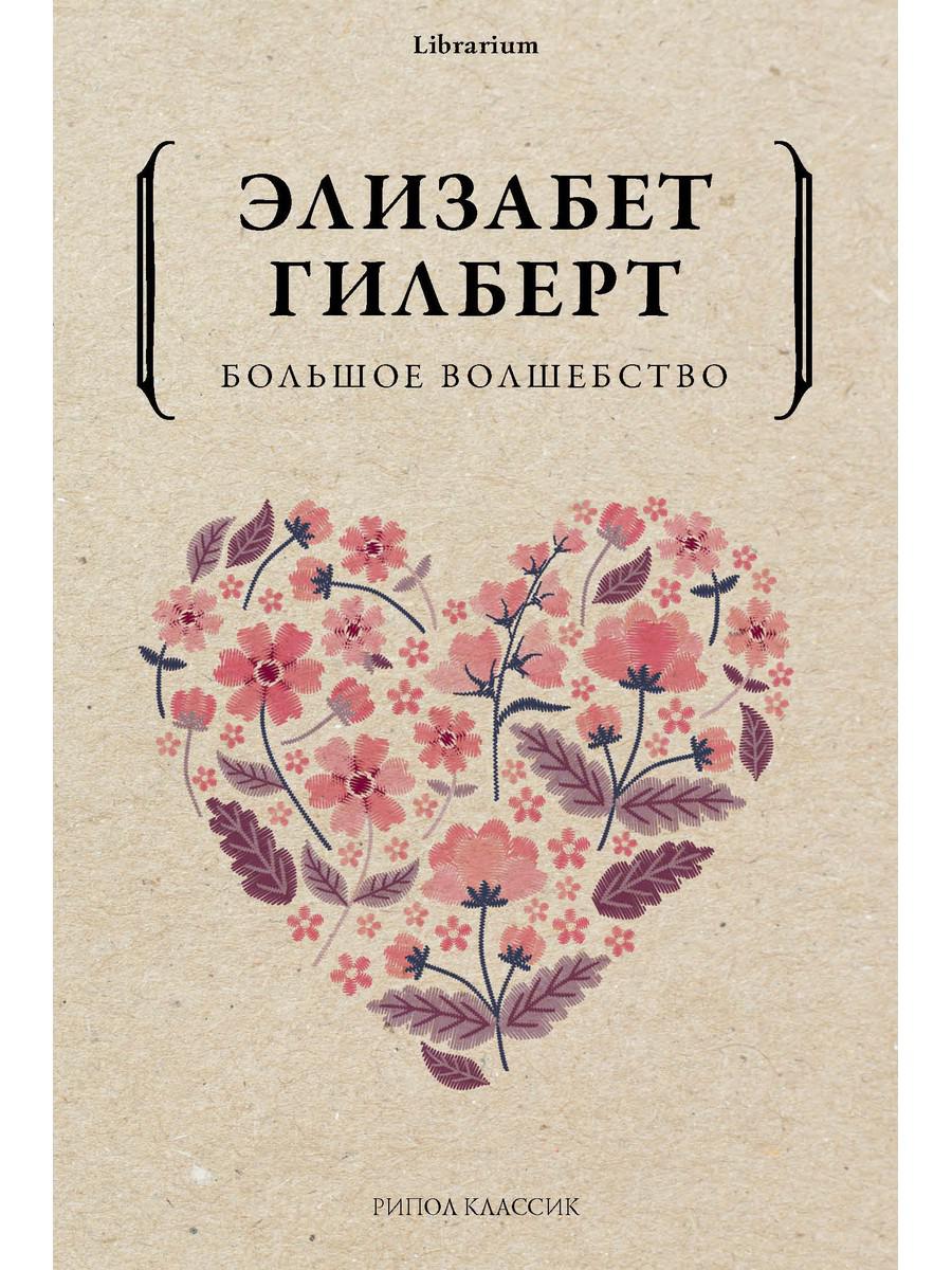 Большое волшебство. Гилберт Э.