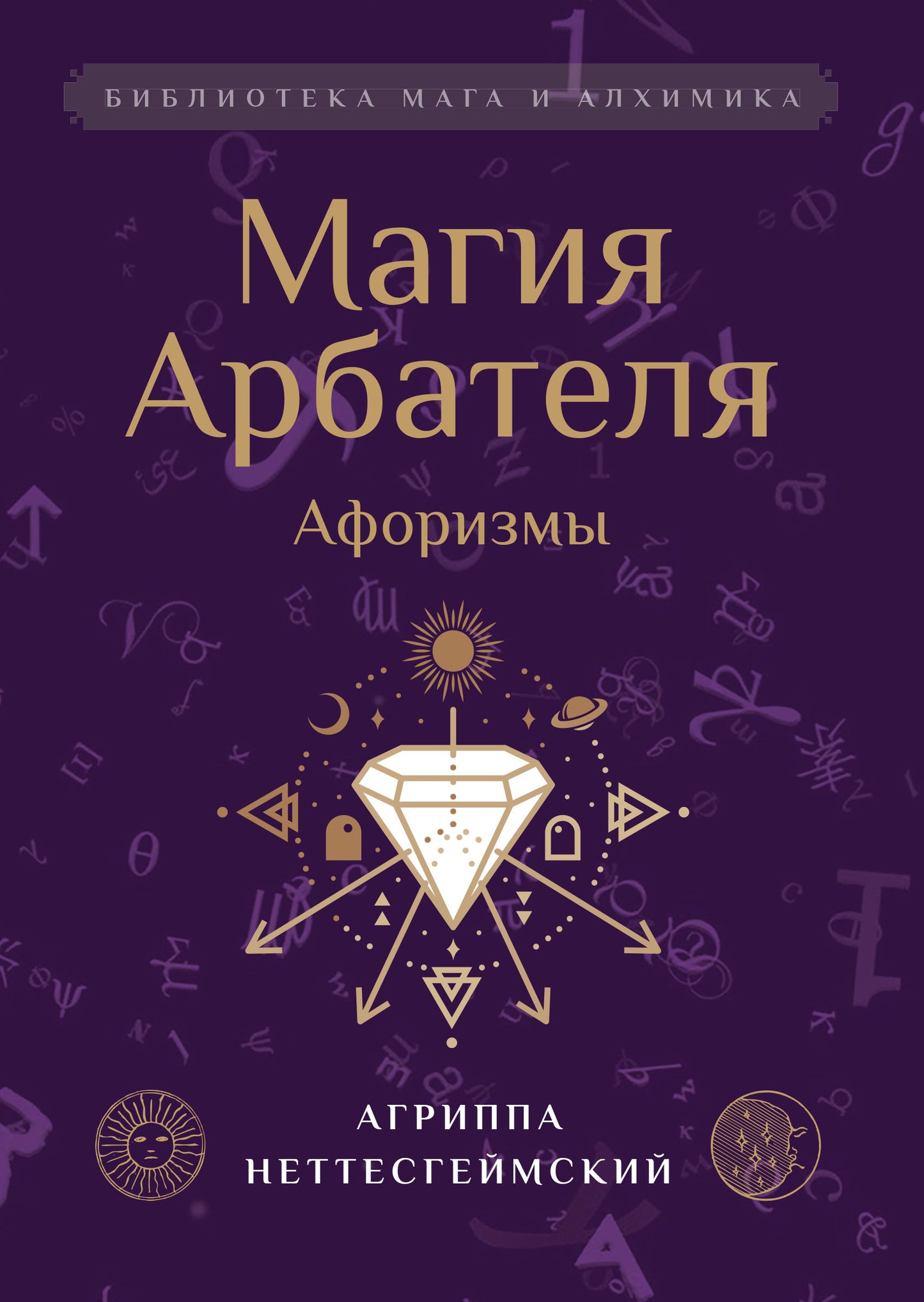 Magie Arbatelya. Афоризмы.