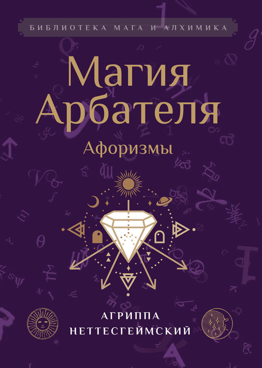 Магия Арбателя. Афоризмы.