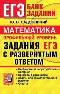 ЕГЭ 2022 БАНК ЗАДАНИЙ. МАТЕМАТИКА. ПРОФИЛЬНЫЙ УРОВЕНЬ. ЗАДАНИЯ С РАЗВЕРНУТЫМ ОТВЕТОМ/ Садовничий Ю.В.(Экзамен)