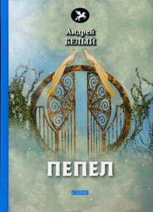 Пепел: стихи